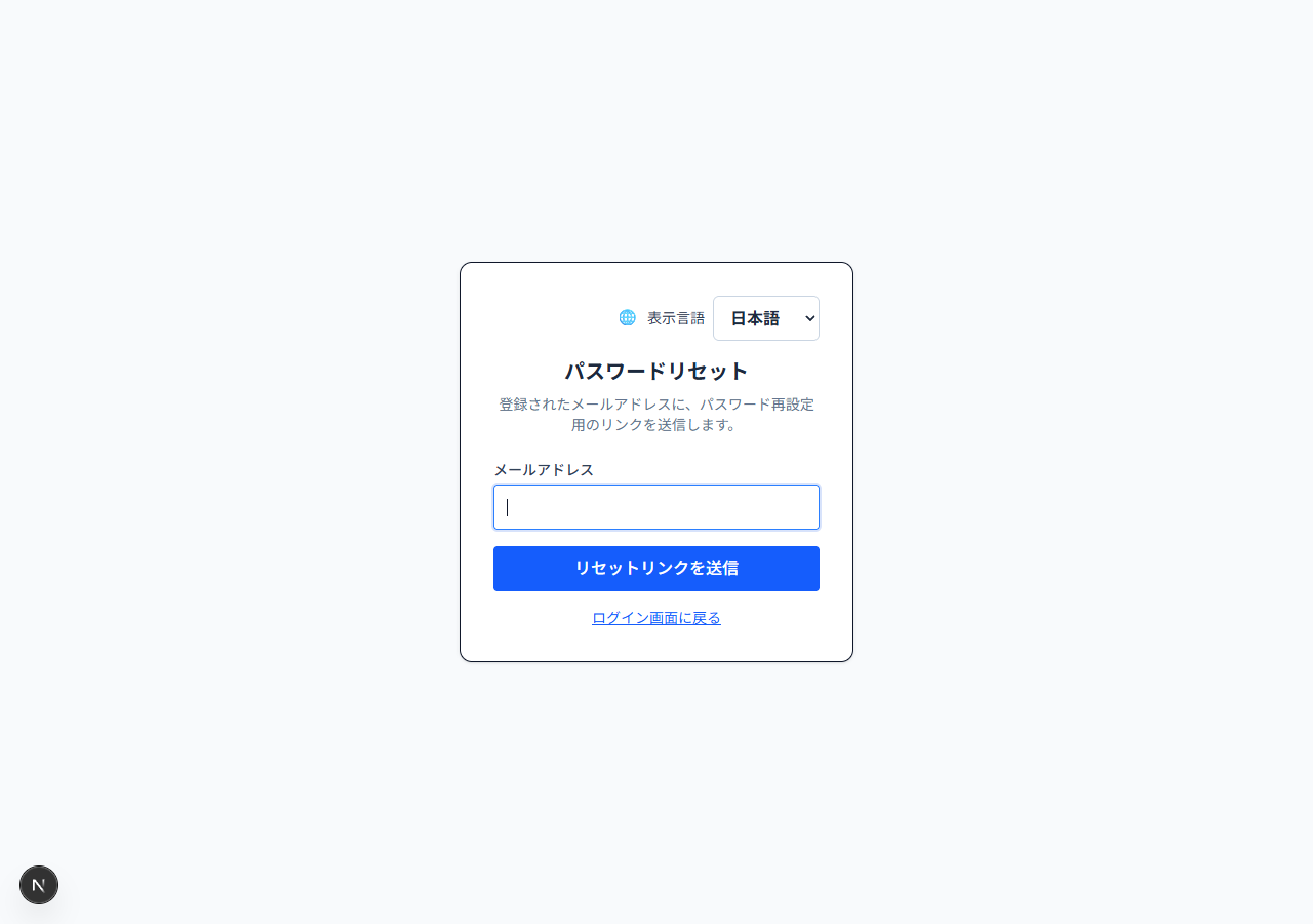 再設定メールを依頼の実際の画面