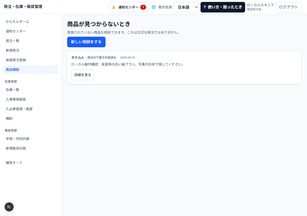 商品相談を開くの実際の画面
